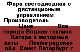 Фара светодиодная с дистанционым управлением  › Производитель ­ Search Light › Цена ­ 11 200 - Все города Водная техника » Катера и моторные яхты   . Ленинградская обл.,Санкт-Петербург г.